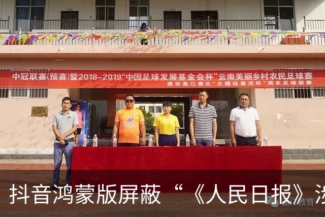 抖音鸿蒙版屏蔽“《人民日报》涉尊界报道”吗：实测系适配问题 华为同步回应