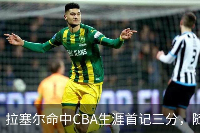 拉塞尔命中CBA生涯首记三分，随后送出第5次助攻打停辽宁