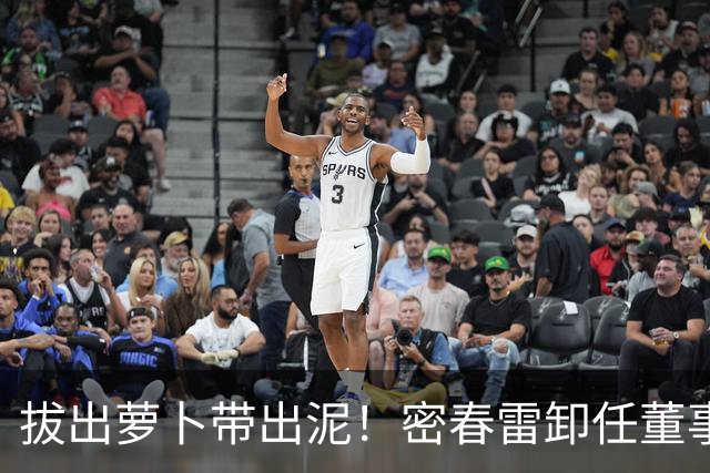 拔出萝卜带出泥！密春雷卸任董事长，59条限消令，董卿这次终于不忍了