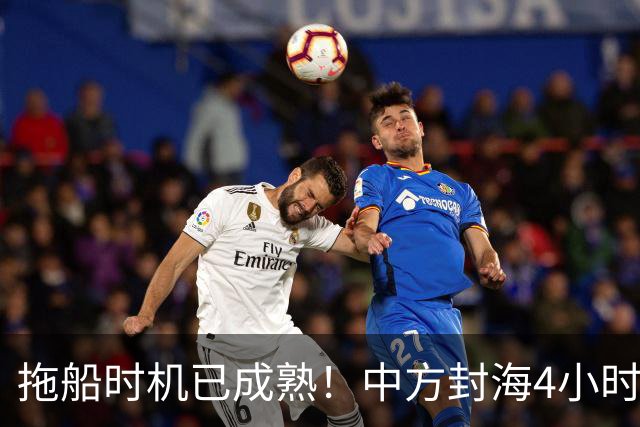 拖船时机已成熟！中方封海4小时，火箭升空只是前菜