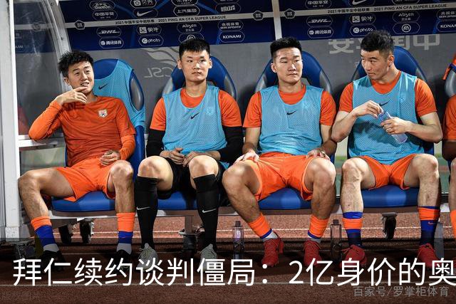 拜仁续约谈判僵局：2亿身价的奥利塞遭四大豪门哄抢