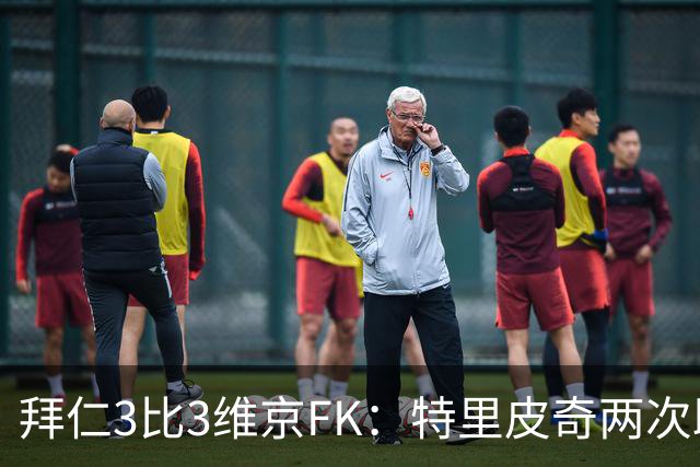 拜仁3比3维京FK：特里皮奇两次助攻，奥利塞两黄变一红被罚下