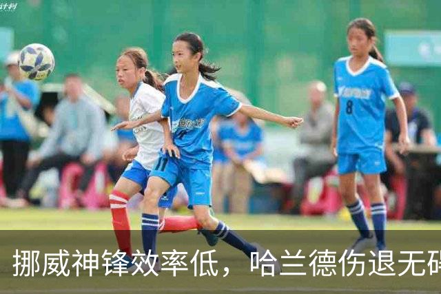 挪威神锋效率低，哈兰德伤退无碍出战利物浦，疲劳影响曼城需注意