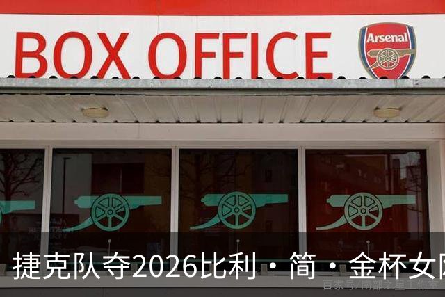 捷克队夺2026比利·简·金杯女网团体冠军
