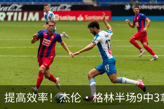 提高效率！杰伦·格林半场9中3拿10分 三分4中1