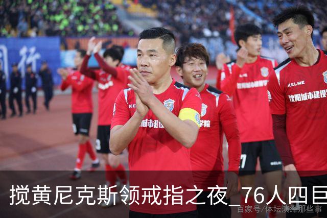 搅黄尼克斯领戒指之夜 76人四巨头新赛季开门红！