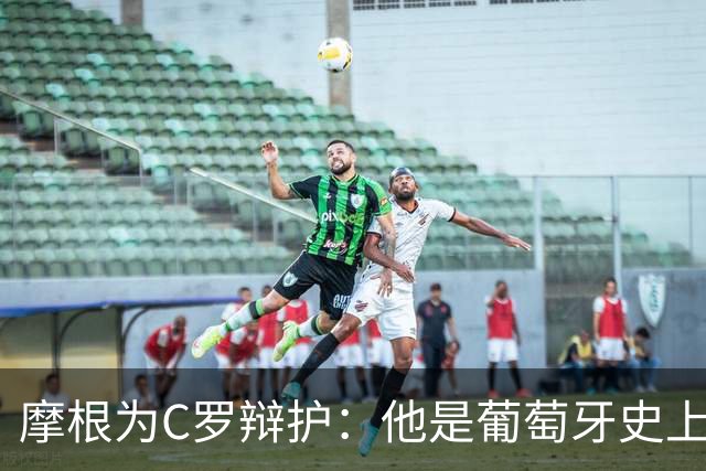 摩根为C罗辩护：他是葡萄牙史上最佳，人们却无所不用其极地贬低他