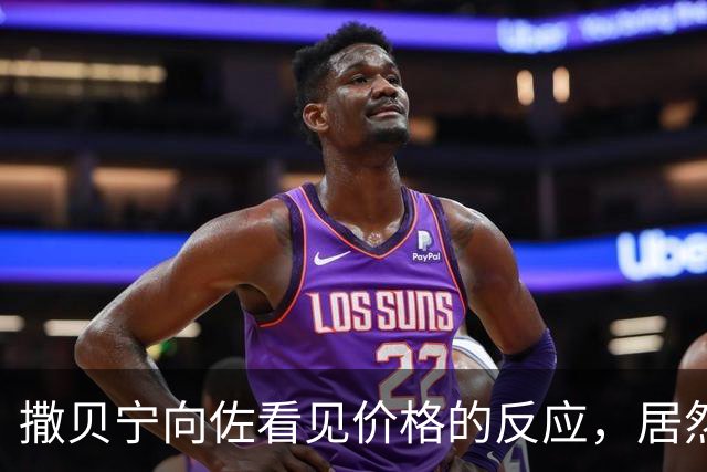 撒贝宁向佐看见价格的反应，居然和我一模一样