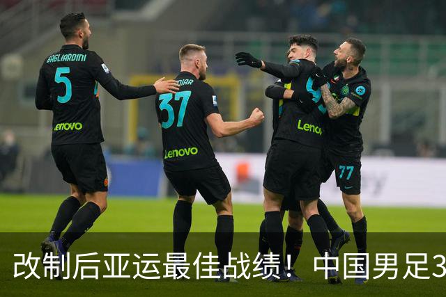 改制后亚运最佳战绩！中国男足3-0泰国 28年后再进4强 半决赛战韩国