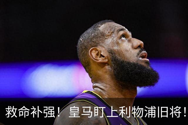 救命补强！皇马盯上利物浦旧将！和阿诺德伯纳乌再聚首