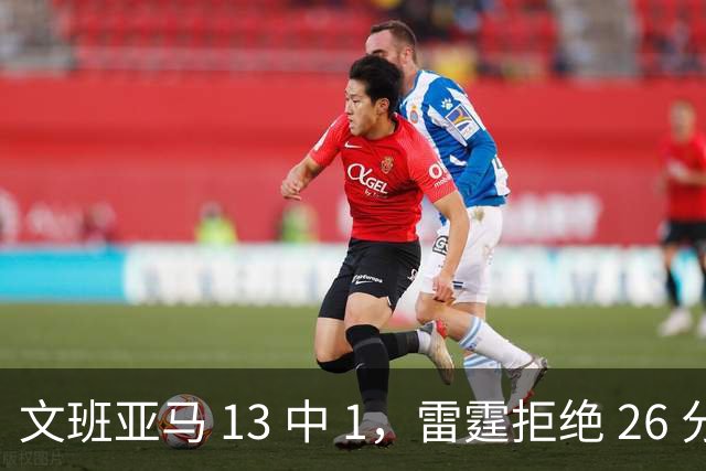 文班亚马 13 中 1，雷霆拒绝 26 分逆转，亚历山大让马刺压力山大