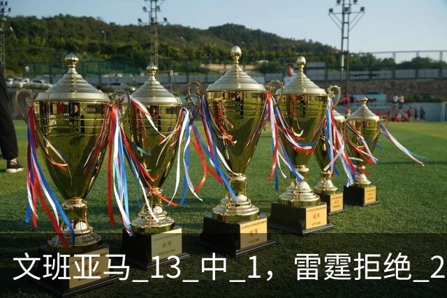 文班亚马 13 中 1，雷霆拒绝 26 分逆转，亚历山大让马刺压力山大