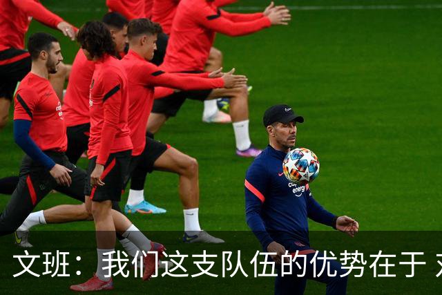 文班：我们这支队伍的优势在于 对手需要同时提防多个进攻威胁-直播吧