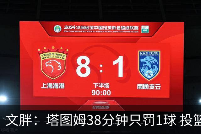 文胖：塔图姆38分钟只罚1球 投篮失准时就应该主动冲击篮筐