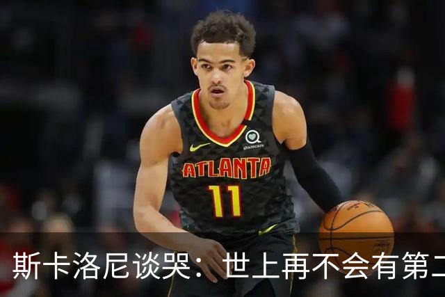 斯卡洛尼谈哭：世上再不会有第二个梅西，想到场上看不到他就难过