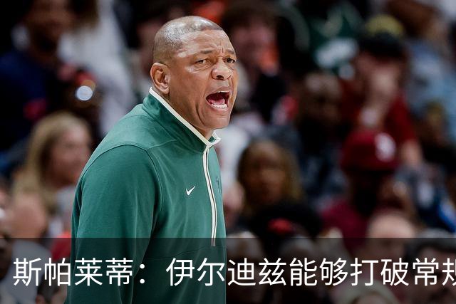 斯帕莱蒂：伊尔迪兹能够打破常规体系，可以与K77相提并论