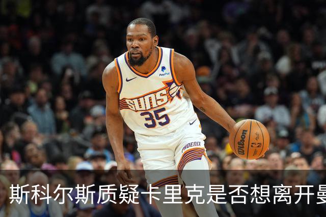 斯科尔斯质疑卡里克是否想离开曼联：他会不会想拿钱走人？