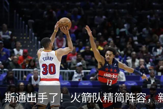 斯通出手了！火箭队精简阵容，新秀离队！19人阵容还剩18人，边缘2人组难留