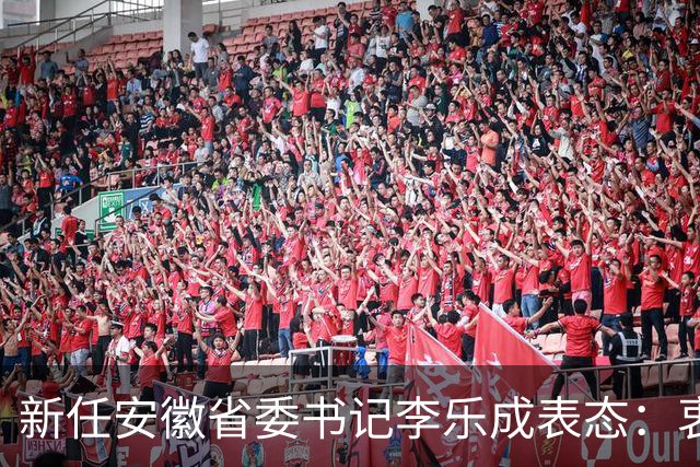 新任安徽省委书记李乐成表态：衷心拥护、坚决服从党中央的决定