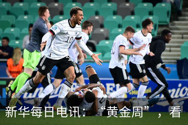 新华每日电讯：“黄金周”，看“双奥之城”如何盘活赛事经济