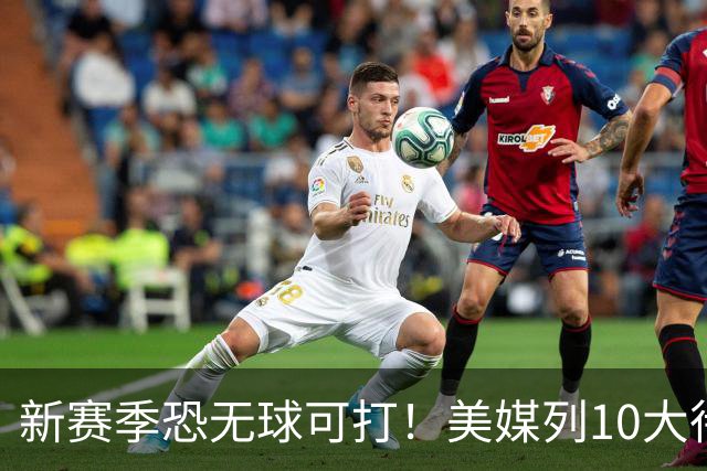 新赛季恐无球可打！美媒列10大待业球员：托马斯高居第1怀斯曼第3