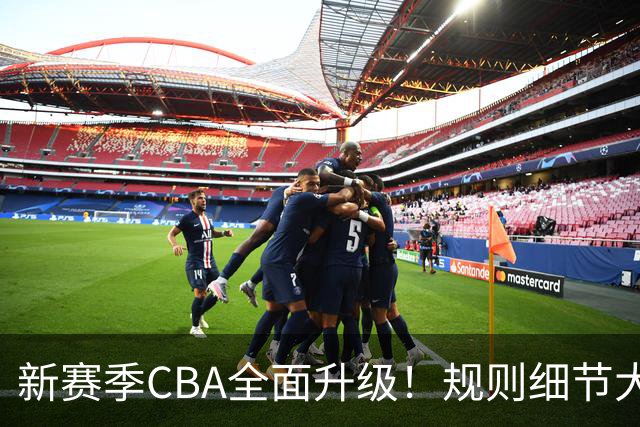 新赛季CBA全面升级！规则细节大调整，联赛逐步走向精细化