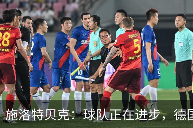 施洛特贝克：球队正在进步，德国杯是夺冠的捷径