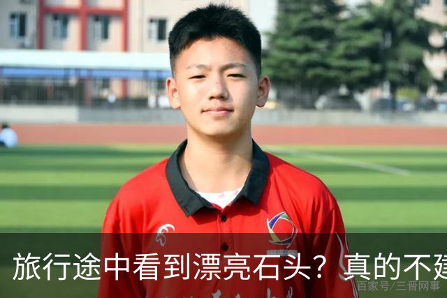 旅行途中看到漂亮石头？真的不建议你随手捡回家