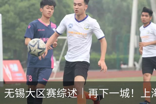 无锡大区赛综述｜再下一城！上海横沙誉民夺得冠军