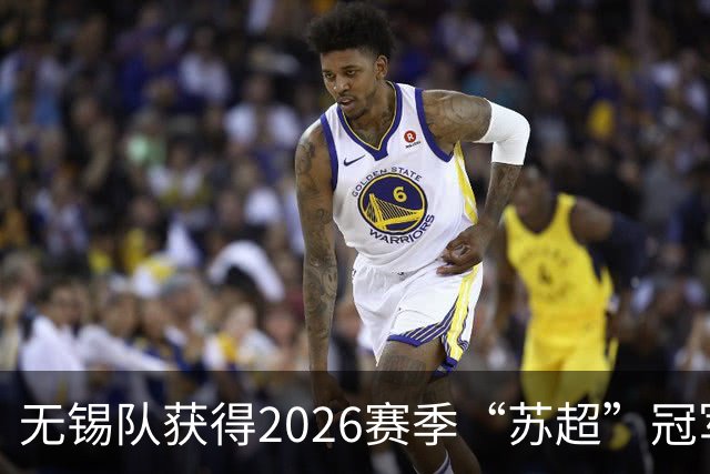 无锡队获得2026赛季“苏超”冠军