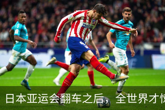日本亚运会翻车之后，全世界才惊觉，杭州亚运已是回不去的天花板