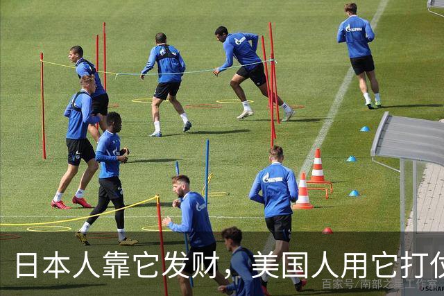 日本人靠它发财，美国人用它打仗，但中国人把它当毒药扔入垃圾桶