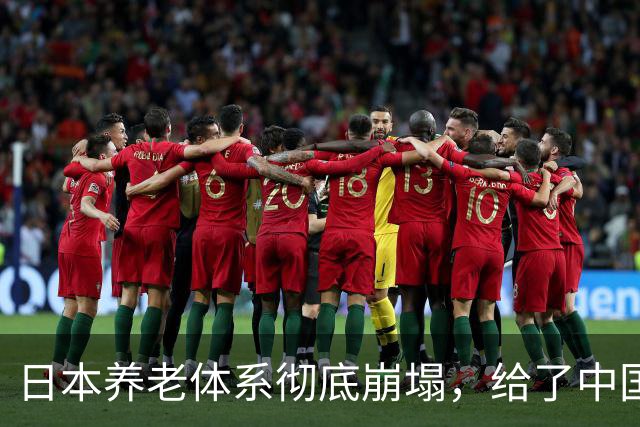 日本养老体系彻底崩塌，给了中国警告：最先倒下的，也许不是老人