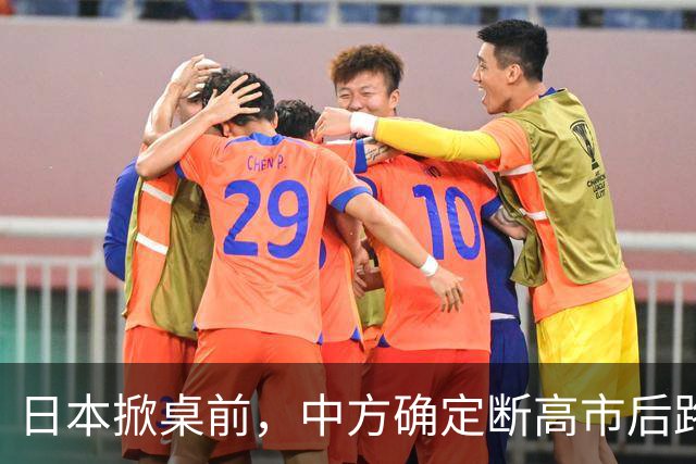 日本掀桌前，中方确定断高市后路，俄也做最坏打算，导弹准时入海