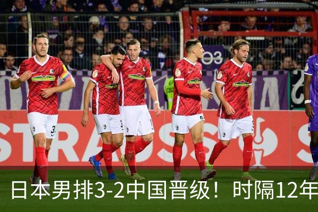 日本男排3-2中国晋级！时隔12年再入决赛 日媒：二队冲金主帅超自豪