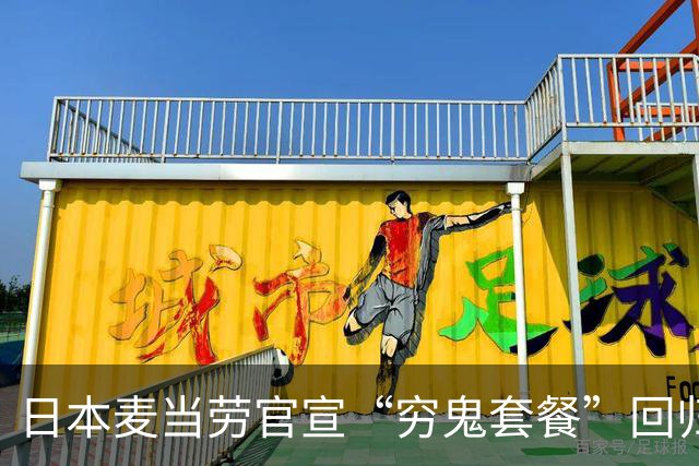 日本麦当劳官宣“穷鬼套餐”回归！？日网集体破防：绷不住了...
