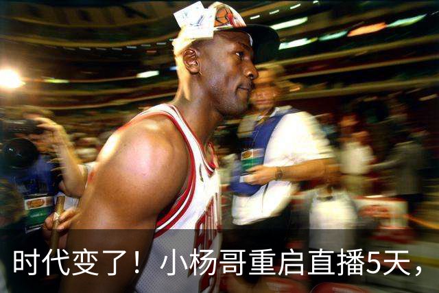 时代变了！小杨哥重启直播5天，热度遇冷，再也回不到巅峰