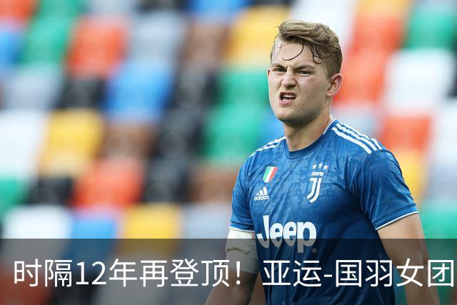 时隔12年再登顶！亚运-国羽女团3-0日本摘金 夺队史第11冠