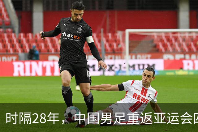 时隔28年，中国男足重返亚运会四强