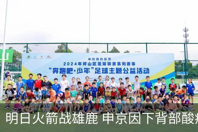 明日火箭战雄鹿 申京因下背部酸痛缺席比赛 斯玛特出战成疑