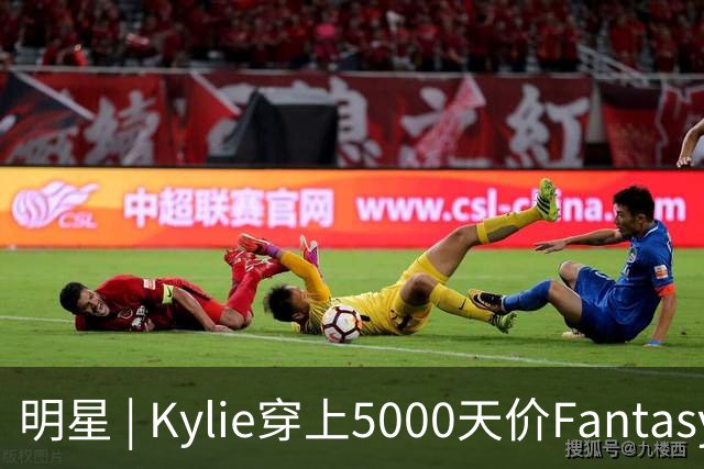 明星 | Kylie穿上5000天价Fantasy Bra刷屏全网，老牌天使哭诉被顶替？