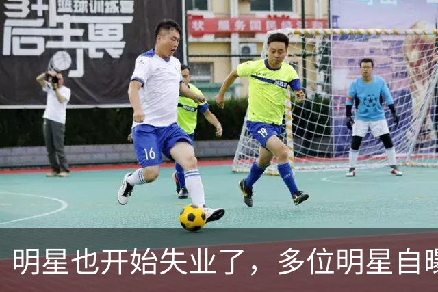 明星也开始失业了，多位明星自曝无戏可拍，有人早已另寻出路
