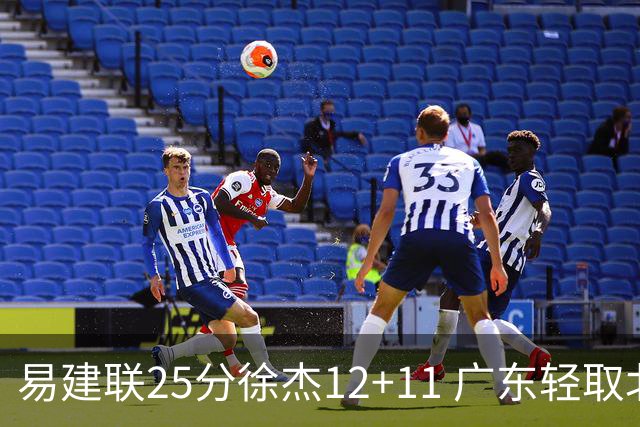 易建联25分徐杰12+11 广东轻取北控夺8连胜