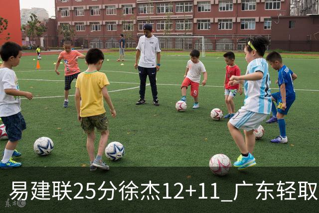 易建联25分徐杰12+11 广东轻取北控夺8连胜