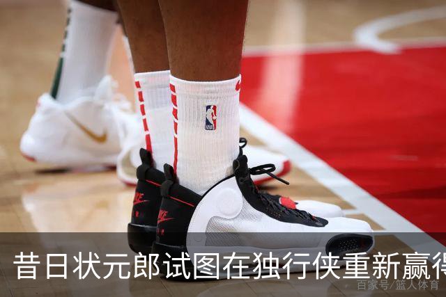 昔日状元郎试图在独行侠重新赢得信任，他在季前赛中表现不错？