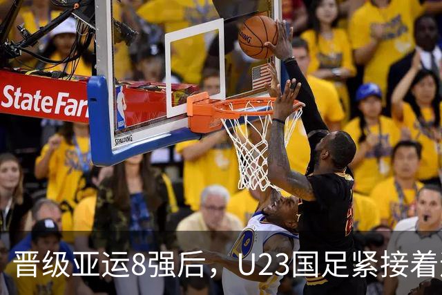 晋级亚运8强后，U23国足紧接着迎来一个好消息，挺进半决赛稳了