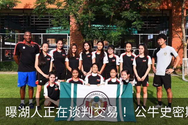 曝湖人正在谈判交易 ！公牛史密斯成潜在目标 布朗尼等四人或成筹码
