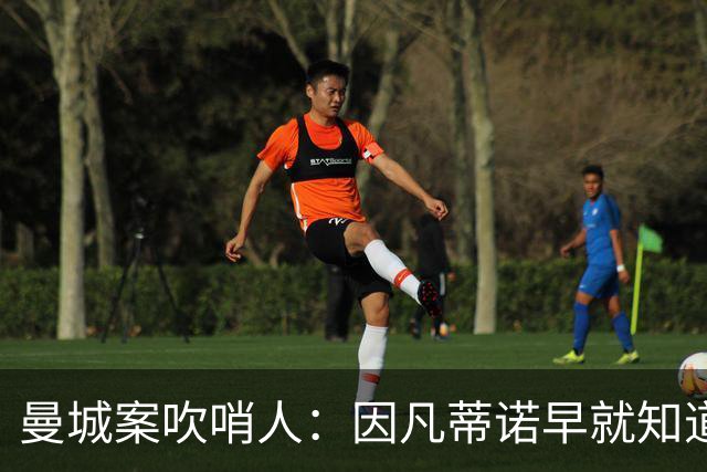 曼城案吹哨人：因凡蒂诺早就知道曼城违规，他帮曼城巴黎免遭重罚