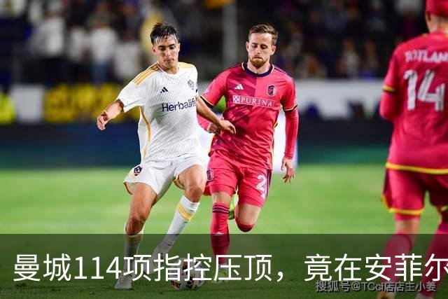 曼城114项指控压顶，竟在安菲尔德3比0血洗利物浦，谁服气