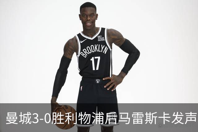 曼城3-0胜利物浦后马雷斯卡发声，力挺受委屈球迷